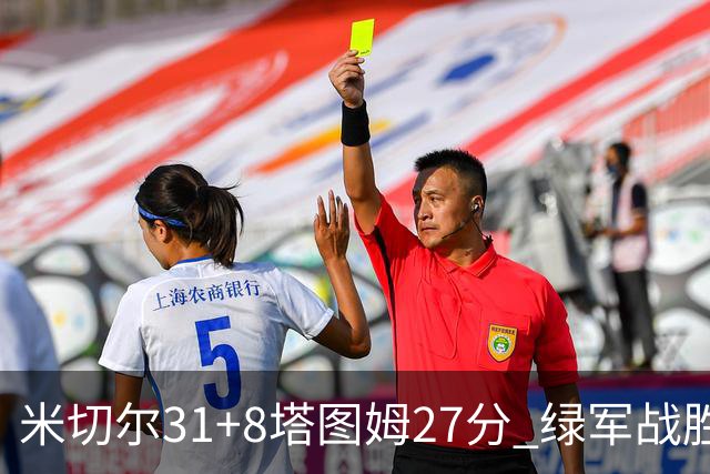米切尔31+8塔图姆27分 绿军战胜骑士取两连胜